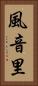 風音里 Vertical Portrait