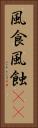 風食 Vertical Portrait