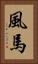 風馬 Vertical Portrait