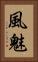 風魅 Vertical Portrait