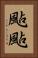 颭颭 Vertical Portrait