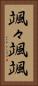 颯々 Vertical Portrait