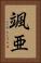 颯亜 Vertical Portrait