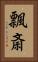 飄斎 Vertical Portrait