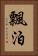 飄泊 Vertical Portrait