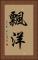 飄洋 Vertical Portrait