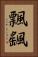 飄颻 Vertical Portrait