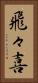 飛々喜 Vertical Portrait