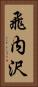 飛内沢 Vertical Portrait