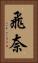 飛奈 Vertical Portrait