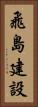 飛島建設 Vertical Portrait
