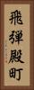 飛弾殿町 Vertical Portrait