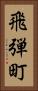 飛弾町 Vertical Portrait