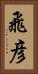 飛彦 Vertical Portrait