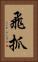 飛抓 Vertical Portrait