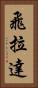 飛拉達 Vertical Portrait