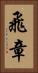 飛章 Vertical Portrait