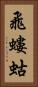 飛螻蛄 Vertical Portrait