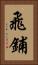 飛鋪 Vertical Portrait