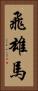 飛雄馬 Vertical Portrait