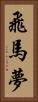 飛馬夢 Vertical Portrait