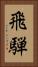 飛騨 Vertical Portrait
