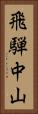 飛騨中山 Vertical Portrait