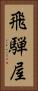 飛騨屋 Vertical Portrait
