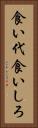 食い代 Vertical Portrait