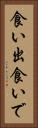 食い出 Vertical Portrait