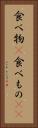 食べ物(P) Vertical Portrait