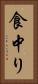 食中り Vertical Portrait