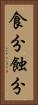 食分 Vertical Portrait