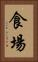 食場 Vertical Portrait