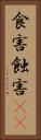食害 Vertical Portrait