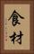 食材 Vertical Portrait