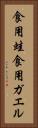 食用蛙 Vertical Portrait