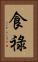 食祿 Vertical Portrait