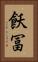 飫冨 Vertical Portrait
