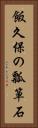 飯久保の瓢箪石 Vertical Portrait