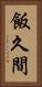 飯久間 Vertical Portrait