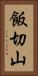 飯切山 Vertical Portrait