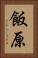 飯原 Vertical Portrait
