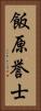 飯原誉士 Vertical Portrait