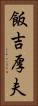 飯吉厚夫 Vertical Portrait