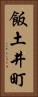 飯土井町 Vertical Portrait