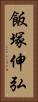 飯塚伸弘 Vertical Portrait