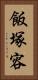 飯塚容 Vertical Portrait