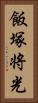 飯塚将光 Vertical Portrait