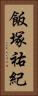 飯塚祐紀 Vertical Portrait